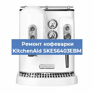 Ремонт заварочного блока на кофемашине KitchenAid 5KES6403EBM в Челябинске